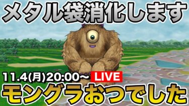 【ドラクエウォーク】貯まったはぐメタ袋を16章で消化していきます!!【DQW】