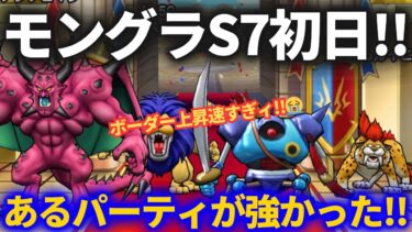 【ドラクエウォーク】モングラ初日はあるスタンダードパーティがめちゃくちゃ強かった件【シーズン7】【モンスターグランプリ】【なかまモンスター】
