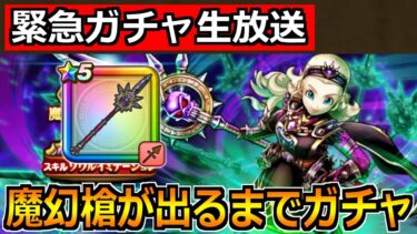 【ドラクエウォーク】魔幻槍が出るまで魔勇者アンルシア装備ガチャを引く！【生放送】