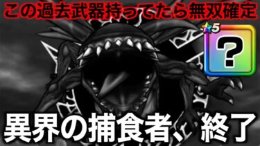 異界の捕食者、終了。持ってたらこれやってみてください【ドラクエウォーク】【ドラゴンクエストウォーク】