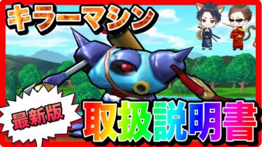 【ドラクエウォーク】『キラーマシン取扱説明書リメイク』2024/12/仲間モンスター/グランドマスター/グラマス四冠が語るシリーズ【ファンキーズGAME】