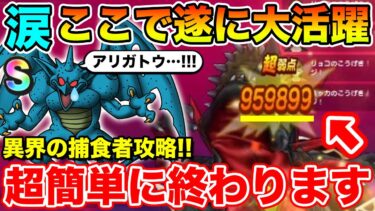 【ドラクエウォーク】遂に日の目を浴びた!! 捕食者を捕食する最強のこころです!!【DQW】