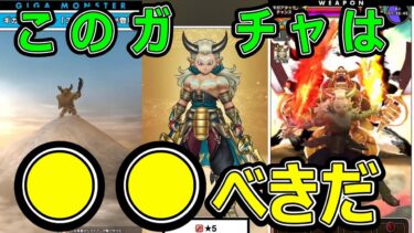 【ドラクエウォーク】このガチャは●●べきだ【エスターク】