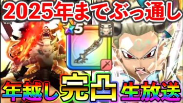 【ドラクエウォーク】エスタークの魔刃　最速完凸生放送！