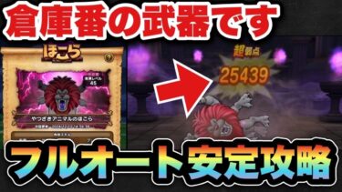 【ドラクエウォーク】フルオートで超簡単です！やつざきライオンは過去の武器が活躍します