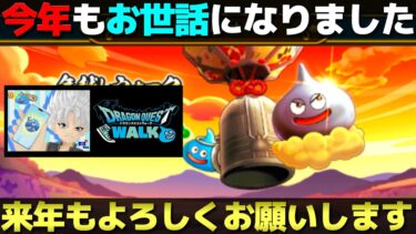 【ドラクエウォーク】今年も本当にありがとうございました。良いお年をお迎え下さい！