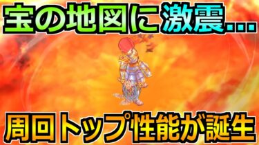 【ドラクエウォーク】宝の地図の周回でも活躍のトップ性能へ！これはめちゃくちゃ効率的！
