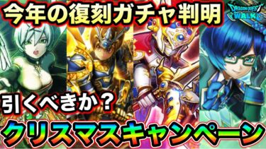 【ドラクエウォーク】クリスマス復刻ガチャの詳細がついに判明しました。クリスマスキャンペーン開催、、！