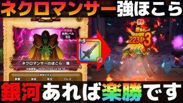 【ドラクエウォーク】ネクロマンサー強ほこら攻略。