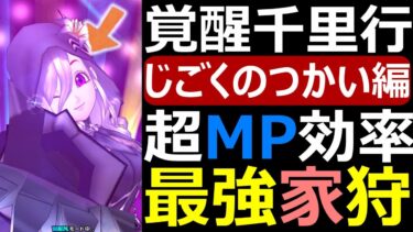 【ドラクエウォーク】家狩り千里行するならアレが最強すぎる!?【覚醒千里行じごくのつかい編】