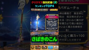 【ドラクエウォーク】クリスマス24スペシャル復刻ガチャ武器ランキングTOP４【ふくびき】2024年12月21日