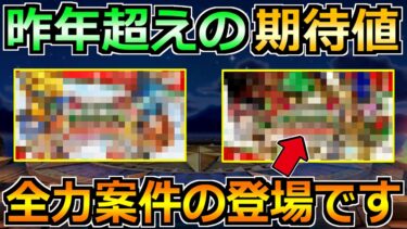 【ドラクエウォーク】これは昨年超え確定か！間もなく全力案件の登場です！！