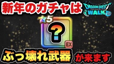 【ドラクエウォーク】新年はEXのぶっ壊れ〇〇武器です