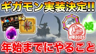 【ドラクエウォーク】年始ギガモンが楽しみすぎる!! 年始までに絶対やるべきこと!!【DQW】