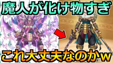 【ドラクエウォーク】新特級職「魔人」がやばすぎるのでガチ評価します！やばい要素があるんです！