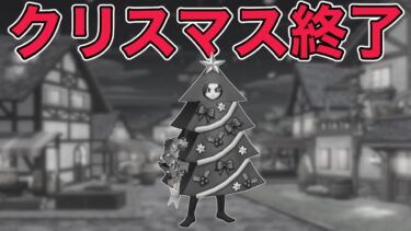 【ドラクエウォーク】クリスマス終了のお知らせと今年引けてよかった武器ベスト3