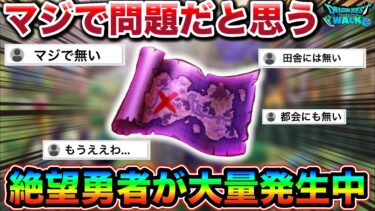 【ドラクエウォーク】超うまいのに勿体なさすぎる、、！これマジで問題だと思うます運営氏、、！