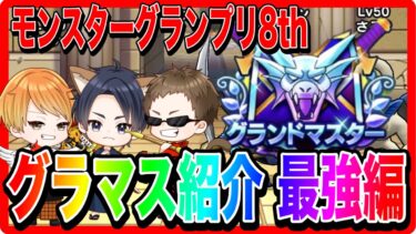 【ドラクエウォーク】永久保存版#4グラマス獲得者パーティ紹介〜睡眠権獲得編〜/最強/仲間モンスター/グランドマスター【ファンキーズGAME】