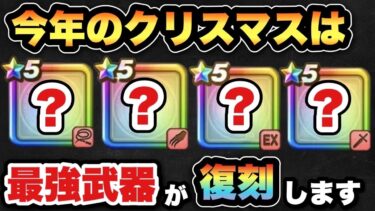 【ドラクエウォーク】持ってたら激アツの武器がクリスマス復刻ガチャがきます