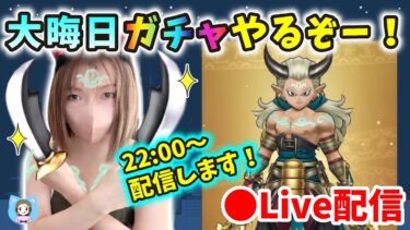 【ドラクエウォーク配信】覚悟はいいか？私はできてる！0時を過ぎたらエスタークにジェムぶっぱ！【ひなさんゲ。】