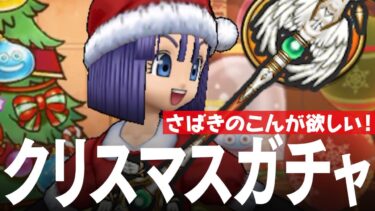 ドラクエウォーク クリスマス復刻ふくびきガチャ イベント詳細など 「さばきのこん」が欲しい DQウォーク