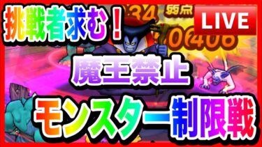 【ドラクエウォーク】魔王禁止戦！視聴者参加型！モングラスパーリングLIVE（仲間モンスター）【ファンキーズGAME】