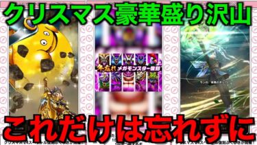 激アツなクリスマスが開催！運営からのプレゼントです【ドラクエウォーク】【ドラゴンクエストウォーク】