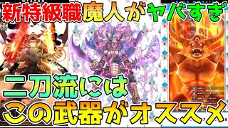 【ドラクエウォーク】新特級職魔人がヤバすぎる！！二刀流使うならこの武器がオススメです！！