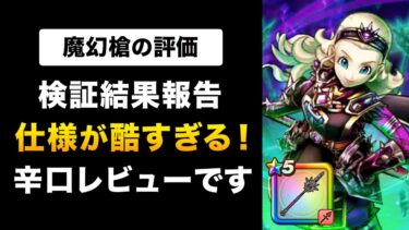 【ドラクエウォーク】魔幻槍 / 反撃の仕様が酷すぎて泣きました