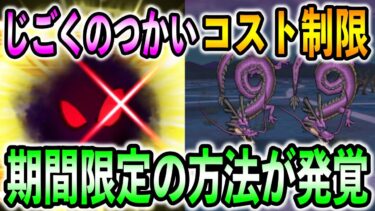 【ドラクエウォーク】コスト500制限の高難度周回でアノ方法が超効果的だった話www