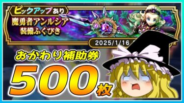 【ドラクエウォーク】今年最後の大爆死！？おかわり魔勇者アンルシア装備ふくびき他50連＋α【ゆっくり実況】