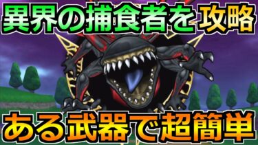 【ドラクエウォーク】異界の捕食者のソロ安定攻略！セミオートで超楽勝な編成です！