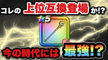【ドラクエウォーク】優秀だったアノ武器の上位互換が登場か！？