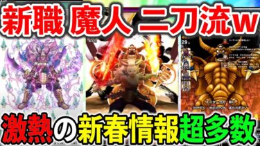 【ドラクエウォーク】新職魔人、二刀流！新春武器エスタークの魔刃もガチでぶっ壊れかもｗｗｗ！！！（スマートウォーク）