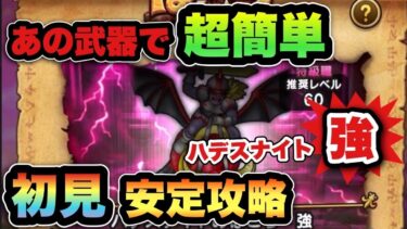 【ドラクエウォーク】弱体化で超簡単に倒せます！ハデスナイトの祠•強を初見安定攻略