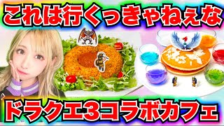 【ドラクエウォーク】ドラクエ3コラボカフェ最高！リアルは重課金ギャル勇者がいく！