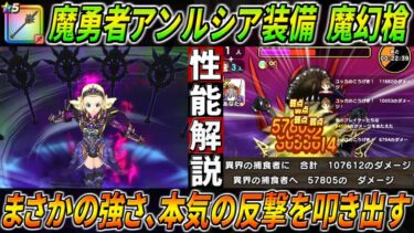 【ドラクエウォーク】魔幻槍 /魔勇者アンルシア装備 性能・仕様解説！遂にガチ目の反撃武器が来た。とんでもない倍率で反撃しバンバンダメージを稼ぎアタックカンタも搭載！このガチャは回すべき？