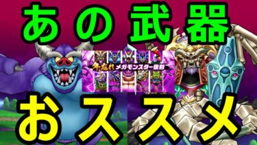 【ドラクエウォーク】今年一番活躍したあの武器中心の構成作っておくのをお勧めします【年忘れメガモンスター復刻】