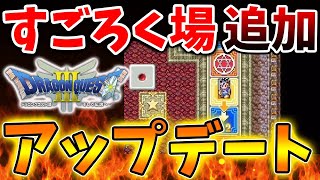 【ドラクエ3リメイク】このタイミングですごろく場の追加がアップデートで実現する話の真相について。流石に新要素の追加は難しい？【攻略/ドラクエ12/公式/最新情報/堀井さん/堀井雄二/レビュー/スクエニ