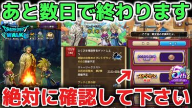 【ドラクエウォーク】絶望しない為に必ず確認して下さい！レア報酬の終了期間が迫っているので取り逃がさないように気をつけて下さい！【DQウォーク】