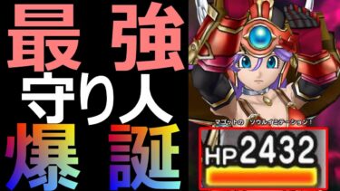 【ドラクエウォーク】最強守り人爆誕!?【魔幻槍異界の捕食者攻略】