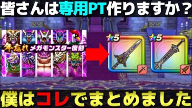 【ドラクエウォーク】1体ずつパーティー作るのは面倒なのでまとめてみた。年忘れメガモン復刻。
