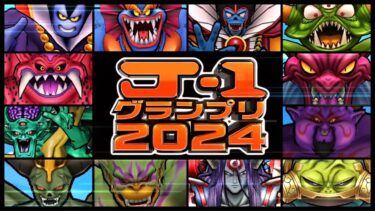 【ドラクエウォーク】J-1グランプリ2024！勇者たちの人に言えない懺悔、珍事件を大放出SP！【雑談放送】