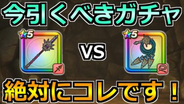 【ドラクエウォーク】魔勇者アンルシア装備ガチャで魔幻槍が実装！どっちを優先すべきか！