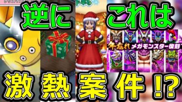 【ドラクエウォーク】DQWの年末イベントがヤバすぎる!?【クリスマスイベント】
