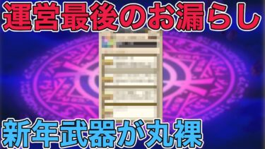 【ドラクエウォーク】※エグいネタバレあります。消すかもしれません…。新年でやってくる武器が明らかに
