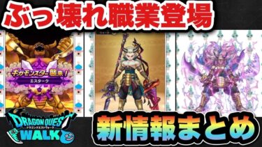 【ドラクエウォーク】インフレからのぶっ壊れ職業登場！スマートウォーク新情報まとめ