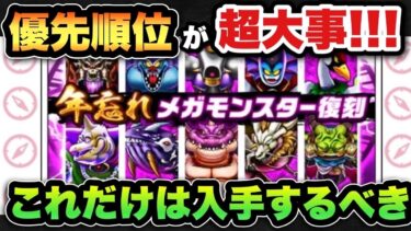 【ドラクエウォーク】復刻メガモンは優先順位が重要です