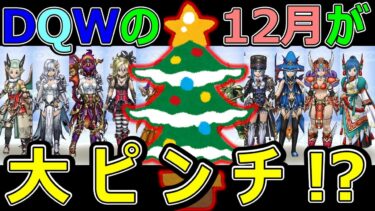 【ドラクエウォーク】今年のクリスマス復刻がヤバすぎる!?【大ピンチ】