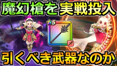 【ドラクエウォーク】魔幻槍の評価と実戦投入！気になる反撃状態のダメージ等を検証！